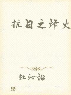 抗日之烽火燎原