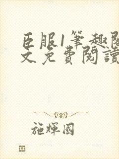 臣服1笔趣阁全文免费阅读无弹窗