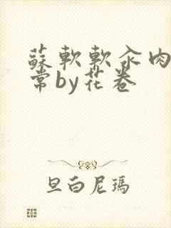 苏软软汆肉的日常by花卷