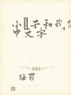 小妽子和我做爰中文字