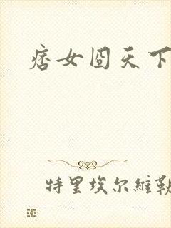 痞女囧天下