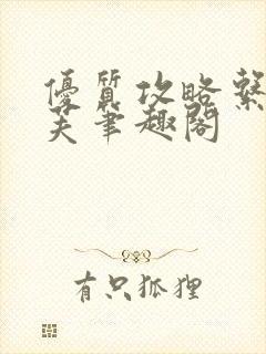 优质攻略系统沈芙笔趣阁