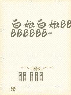 白嫩白嫩BBBBBBBBB-