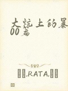 大炕上的暴伦500篇