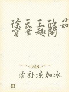 徐天王欣茹无弹窗笔趣阁