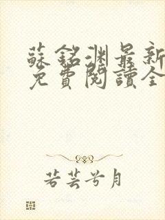 苏铭渊最新章节免费阅读全文