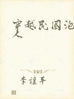 穿越民国泡尽美人