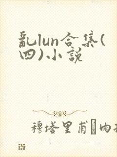 乱lun合集(四)小说