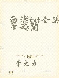 白洁txt全集笔趣阁