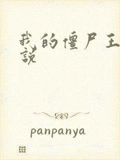 我的僵尸王爷小说