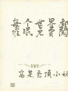 每个世界都会被催眠免费阅读