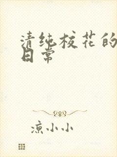 清纯校花的被脔日常