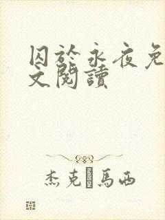 囚于永夜免费全文阅读