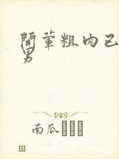 开荤粗肉已婚直男