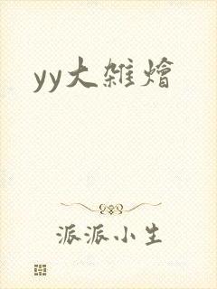 yy大杂烩