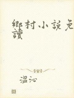 乡村小说免费阅读