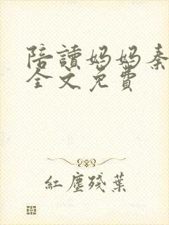 陪读妈妈秦雨宁全文免费