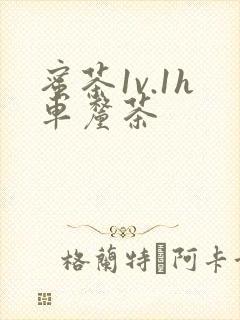 蜜茶1v.1h车厘茶