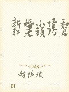 新婚小倩和邻居许老头75篇