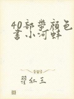 40部带颜色的书小河蚌