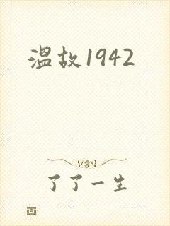 温故1942