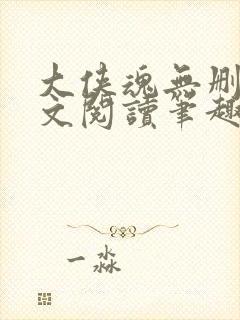 大侠魂无删节全文阅读笔趣阁