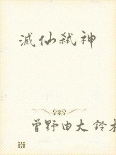 灭仙弑神