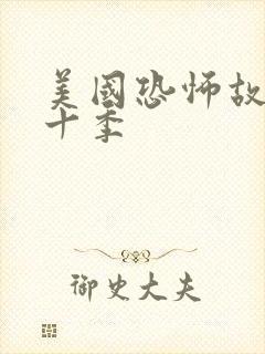 美国恐怖故事第十季