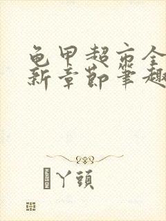 龟甲超市全文最新章节笔趣阁