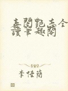 春闺艳志全文阅读笔趣阁