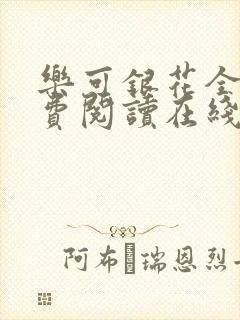 乐可银花全文免费阅读在线