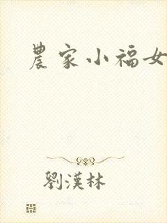 农家小福女小说