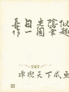 长日光阴似箭乱作一团笔趣阁打工少女