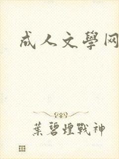 成人文学网