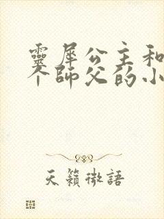 灵犀公主和他俩个师父的小说