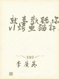 就喜欢听你叫1v1烤鱼猫许薇