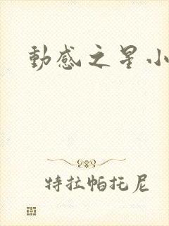 动感之星小蝶