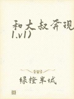 和大叔奔现后(1.v1)