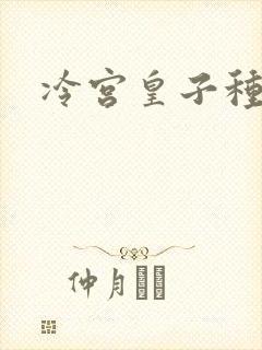 冷宫皇子种田记