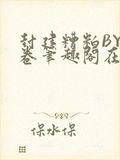 封建糟粕BY花卷笔趣阁在线阅读