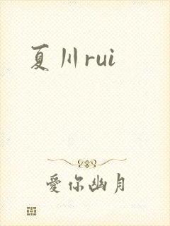 夏川rui