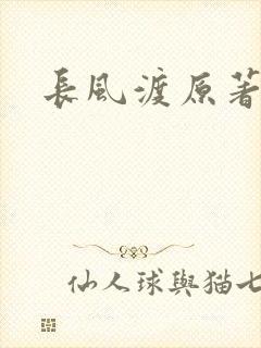 长风渡原著小说