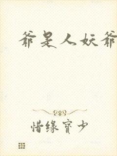 爷是人妖爷怕谁