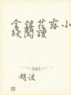 金银花露小说在线阅读