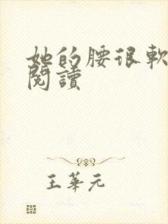 她的腰很软全文阅读