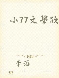 小77文学欣赏