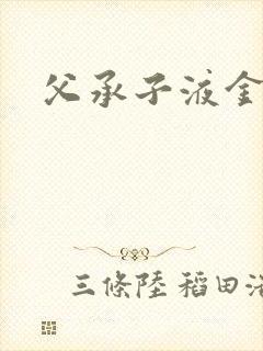 父承子液金银花