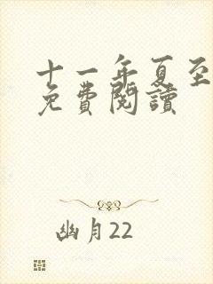 十一年夏至小说免费阅读