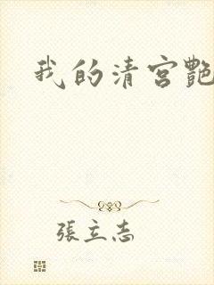 我的清宫艳史