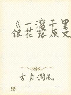 《一泻千里》金银花露原文